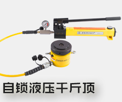 自鎖液壓千斤頂